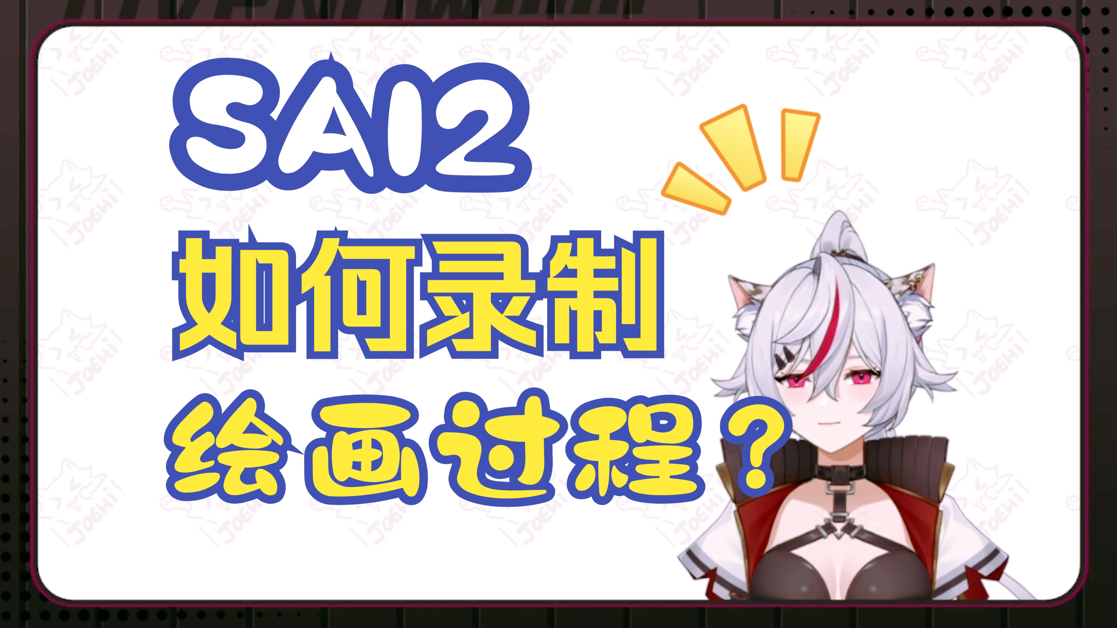 【教程】SAI2如何录制绘画过程视频？