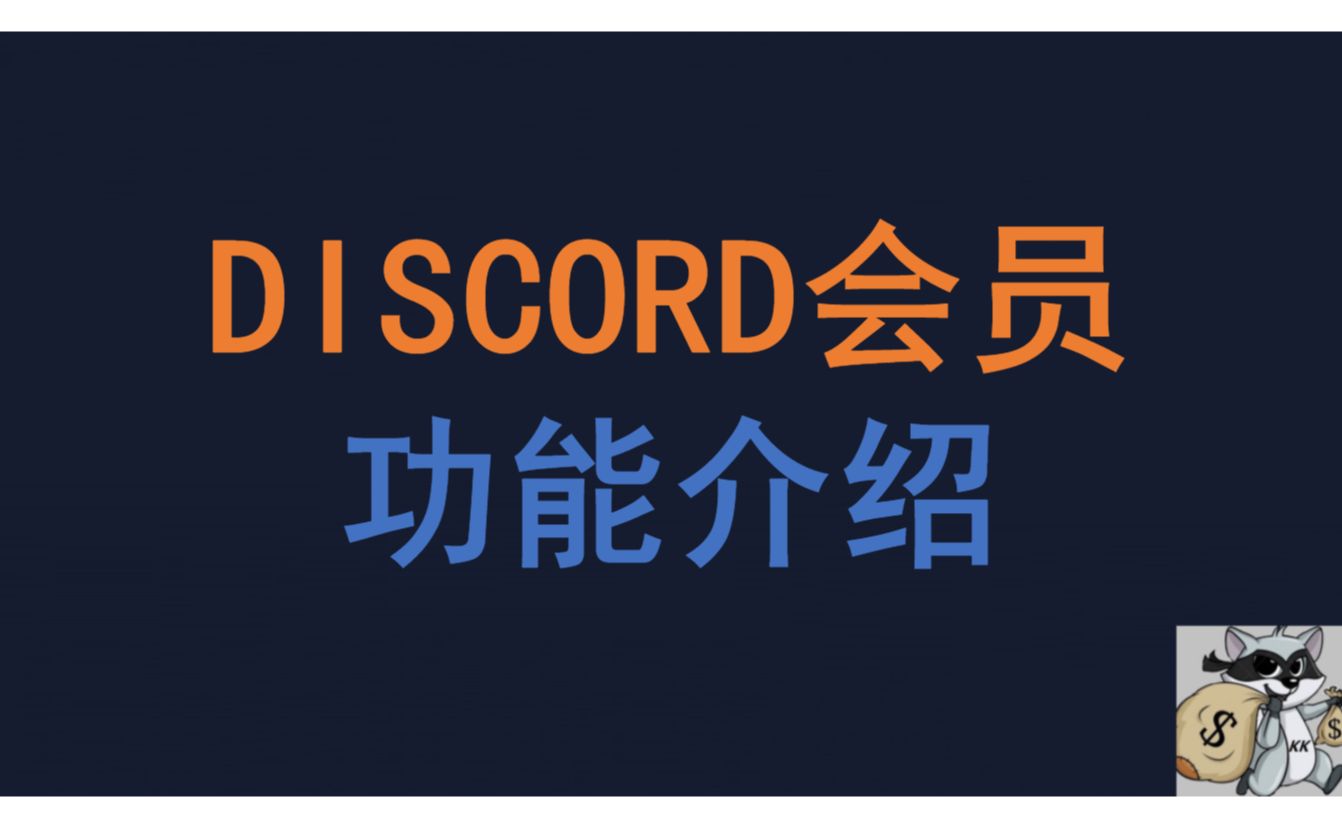 Discord会员介绍 哔哩哔哩 Bilibili