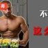不要每天都吃相同的食物 | 中文字幕
