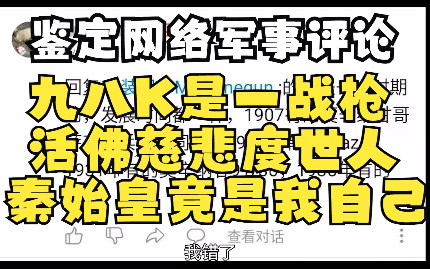 鉴定网络军事评论，活佛锐评一二战，秦始皇竟是我自己，98k恐成一战老兵