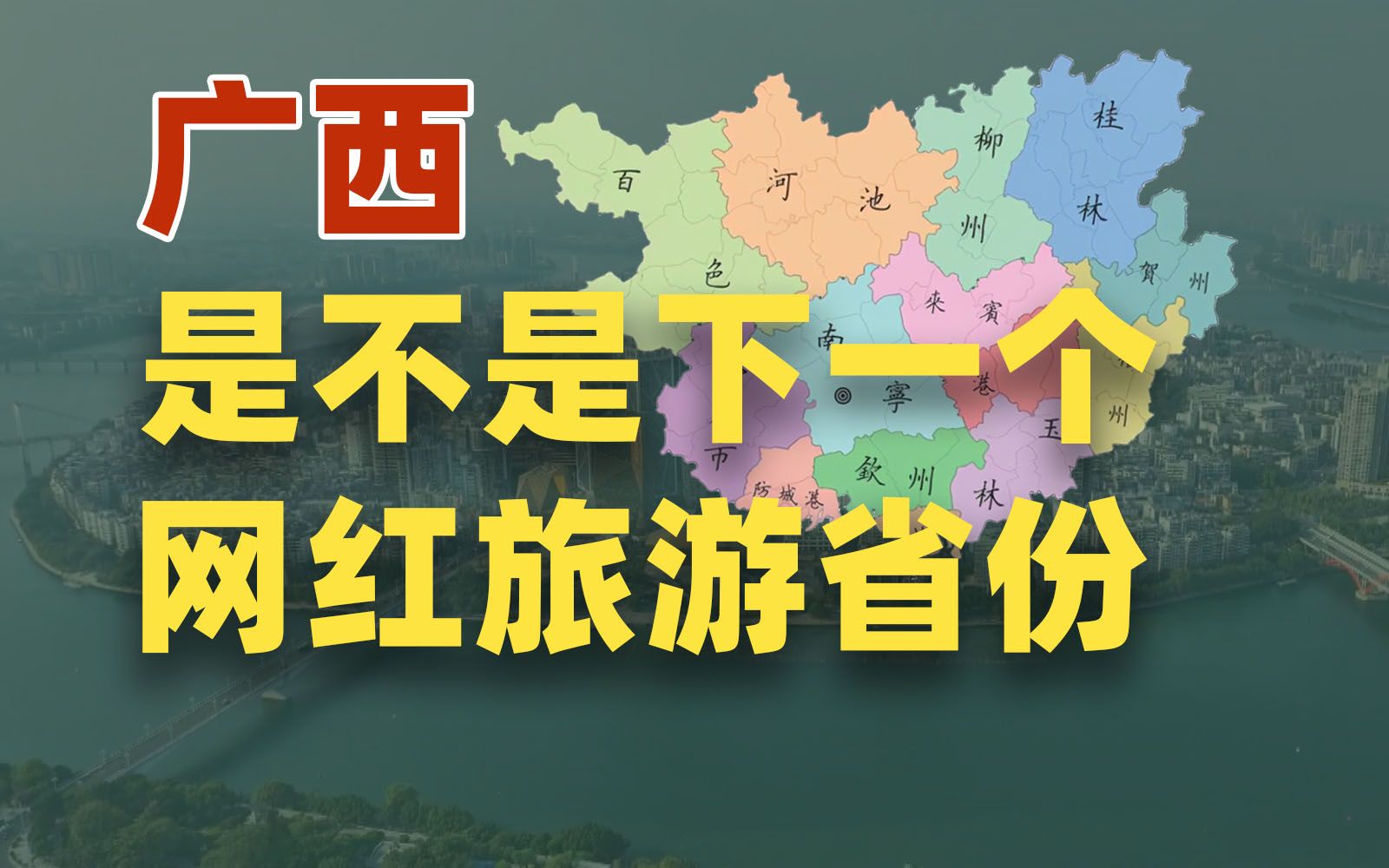 网红公式真的存在：广西会不会是下一个网红旅游省份？【雪鸡观察局271】