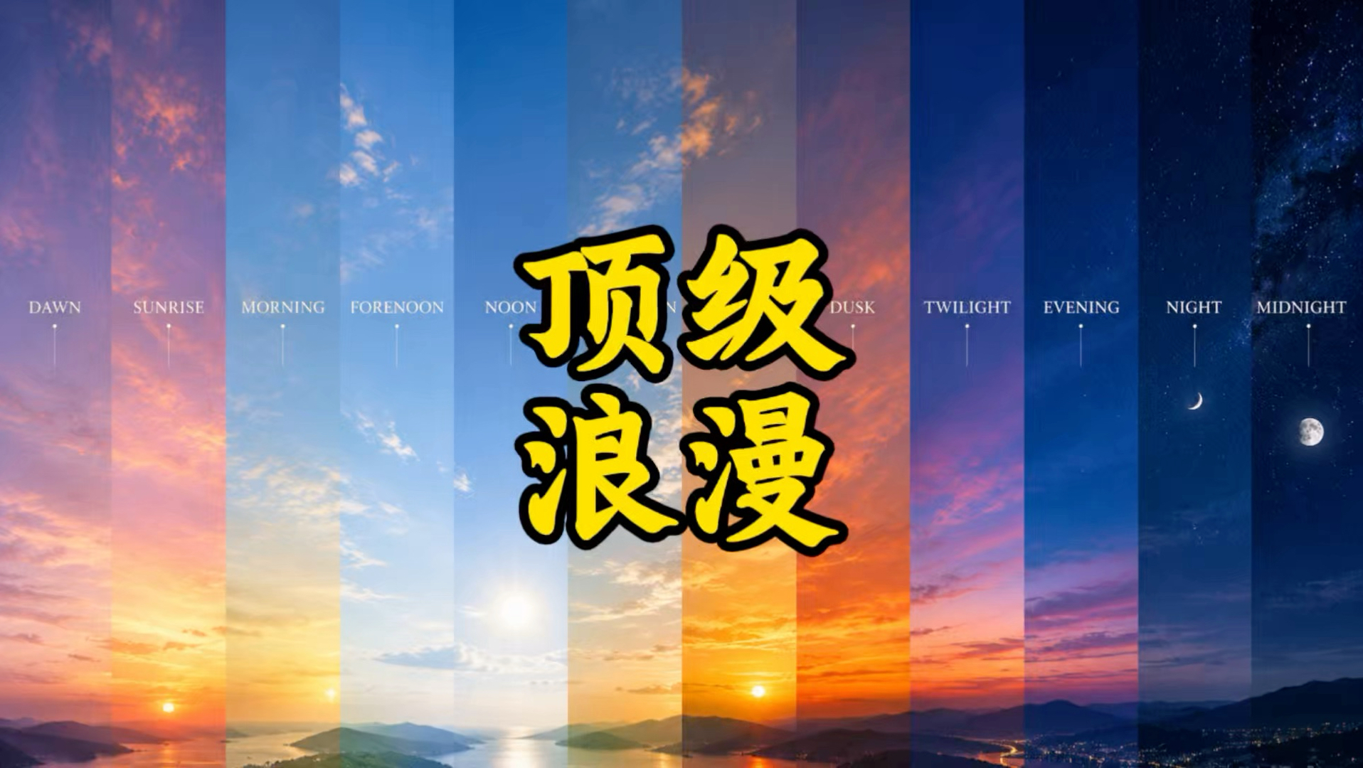 英语最美“时间词”，让我意识到：中文才是顶级浪漫