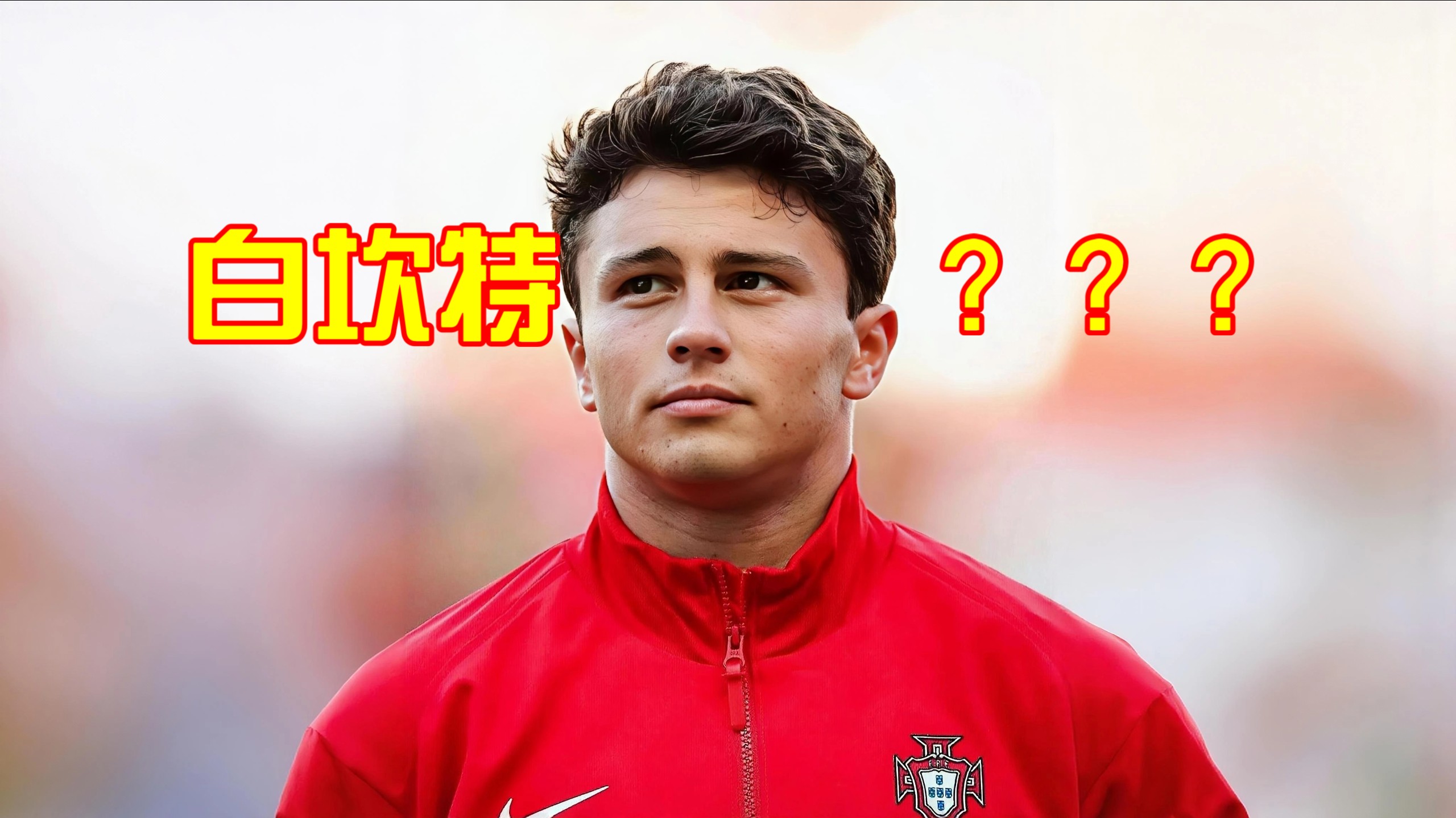 为什么看了葡萄牙所有比赛录像的人都看不上若昂内维斯？（上集：勉强算人）