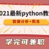 震惊！竟然有人能把Python编程讲的如此简单明了【2021最新python数据分析+爬虫教程】