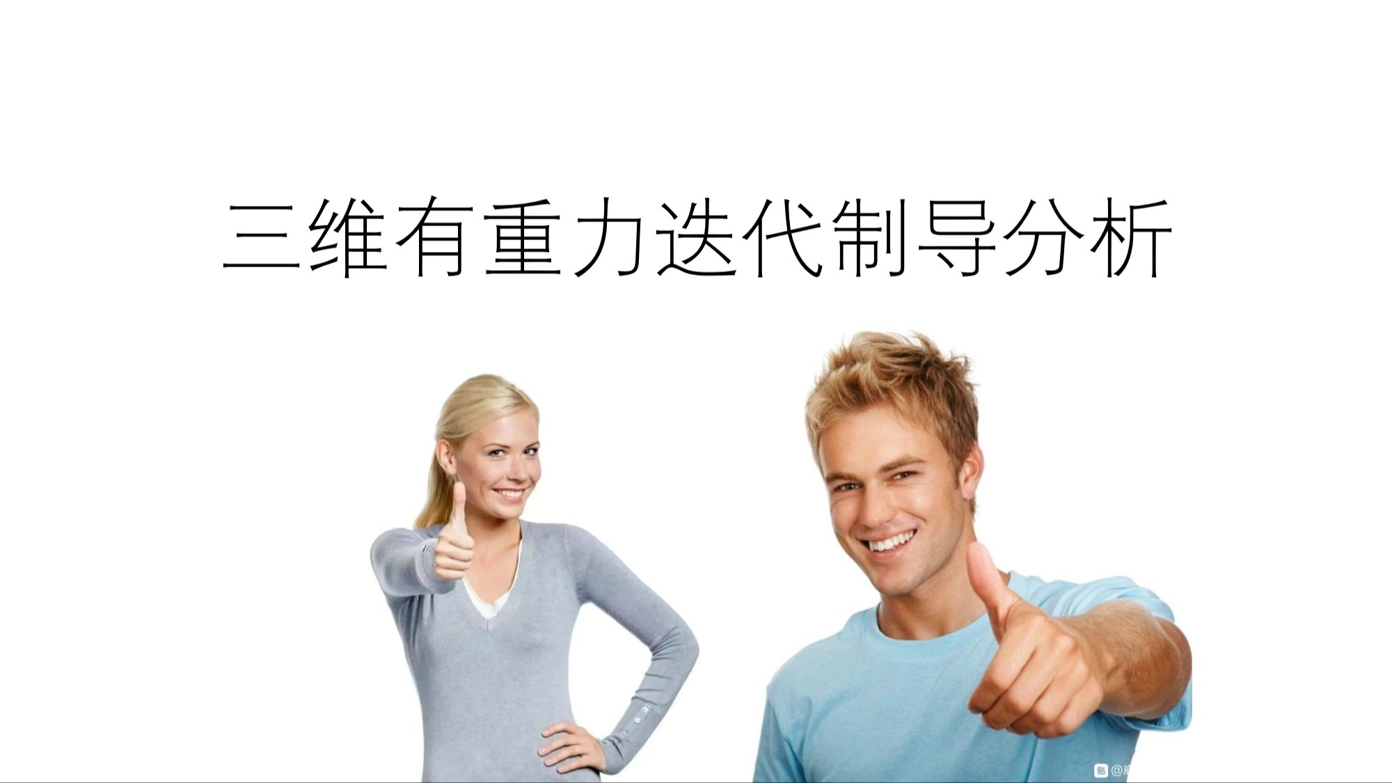 【迭代制导系列教程】三维有重力迭代制导分析