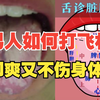 男人如何打飞机，即爽又不伤身体