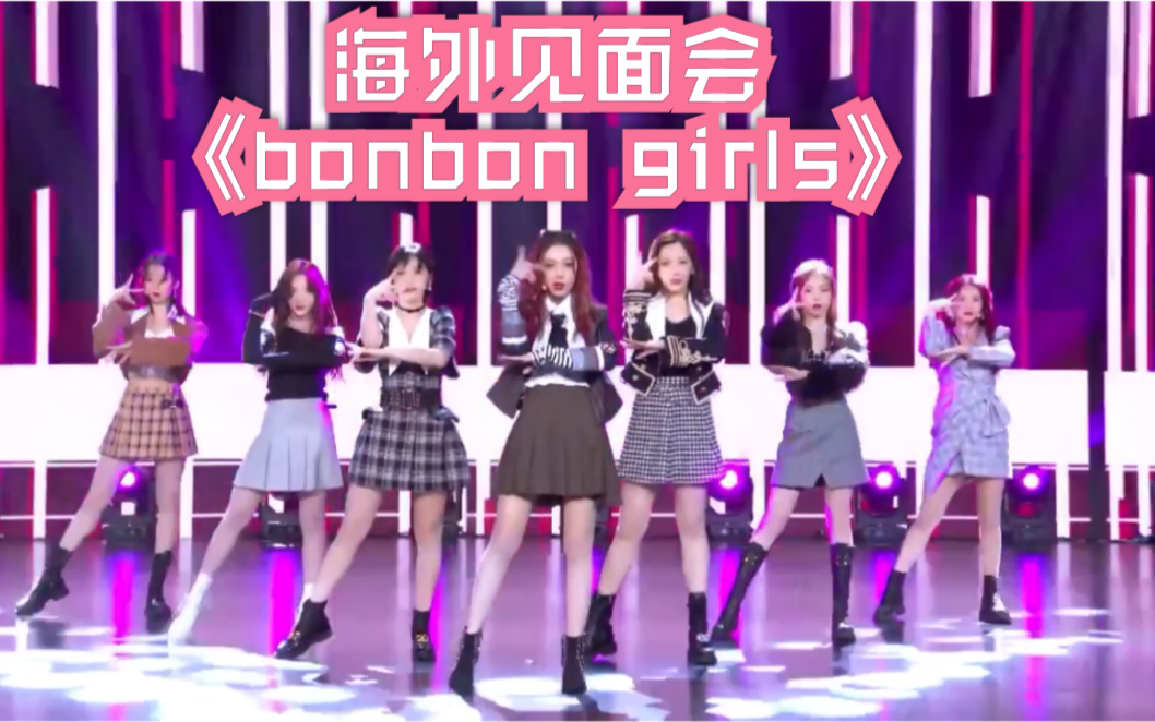 大学生女团海外见面会bonbongirls舞蹈有七个硬糖妹妹穿的太搭了