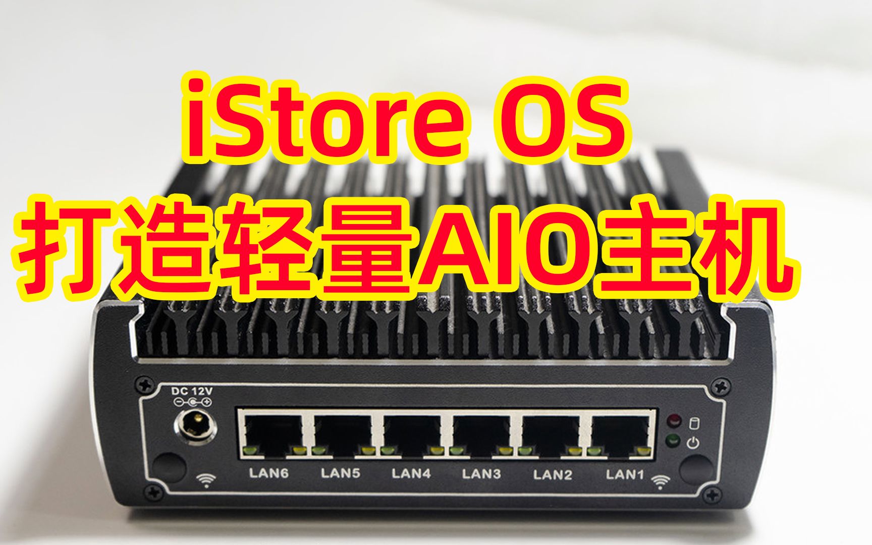 iStore OS打造轻AIO主机！实现NAS共享、远程下载+访问、Jellyfin影音服务器，物尽其用，一机多用！