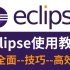 Eclipse使用教程_全面又高效_eclipse小技巧
