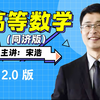 《高等数学》全程教学视频 2.0版【宋浩老师】（下册增加了黑板版