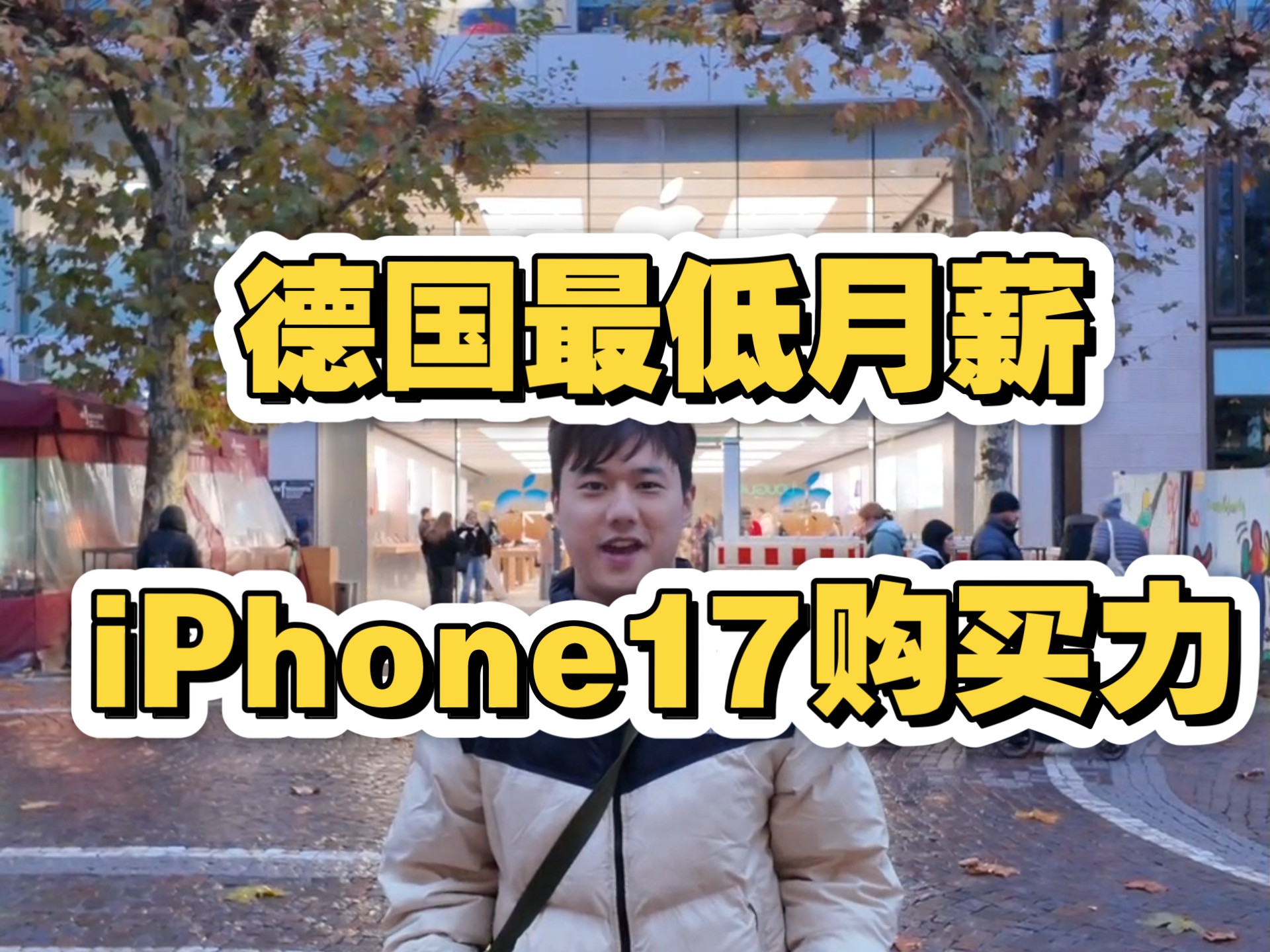 德国最低月薪能否买得起iPhone17？