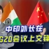 中印外长会面，印度要求中国放弃边境争议领土主权，谁给的胆子？