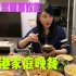 香港家庭晚餐，放假做了四个菜，看看有没有一道你们爱吃的呢？