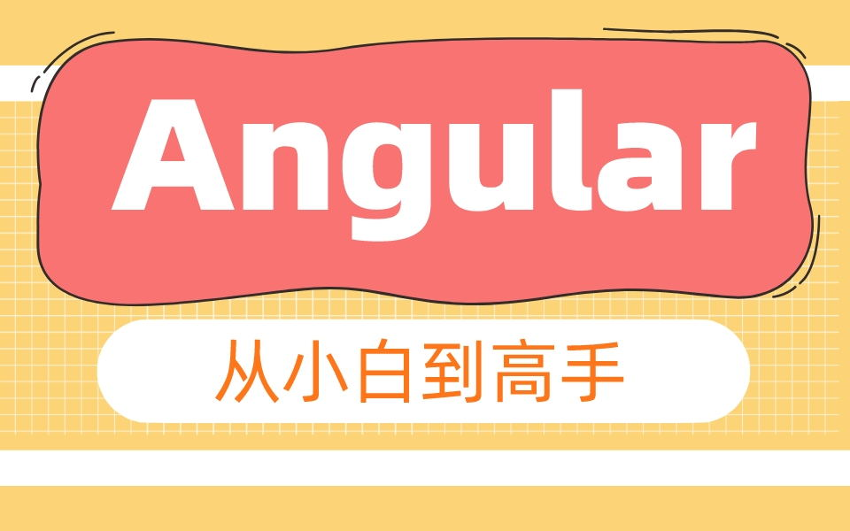 Angular全套教程 从小白到高手