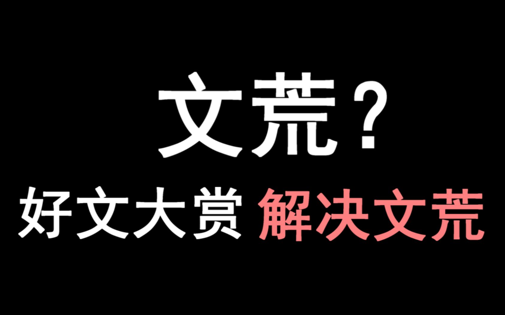 少年野解决文荒第一期