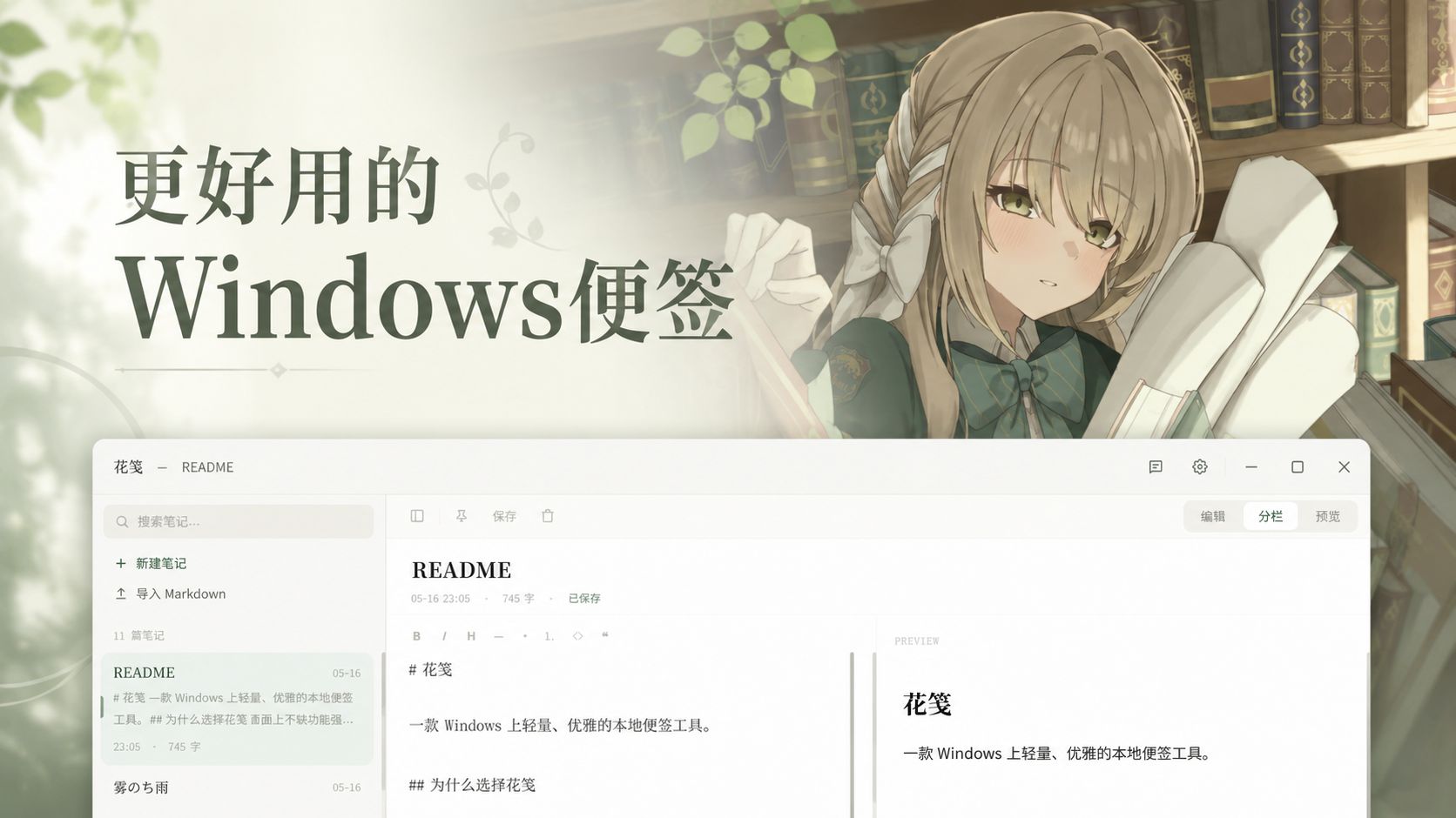 【花笺】更加现代化的Windows便签软件！