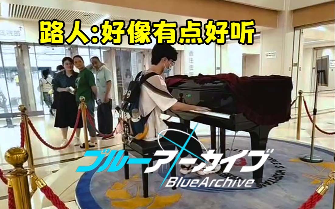 在医院大厅演奏碧蓝档案RE Aoharu，路人sensei驻足围观？！