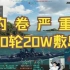 【大厨战舰世界】刷新纪录！10轮20W敷岛，无后续