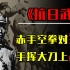 打虎将军赵登禹，一战砍杀5000鬼子，被日本称为白日噩梦！