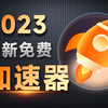 2023年最新的8款免费加速器，速冲！（包含PC端和手机端