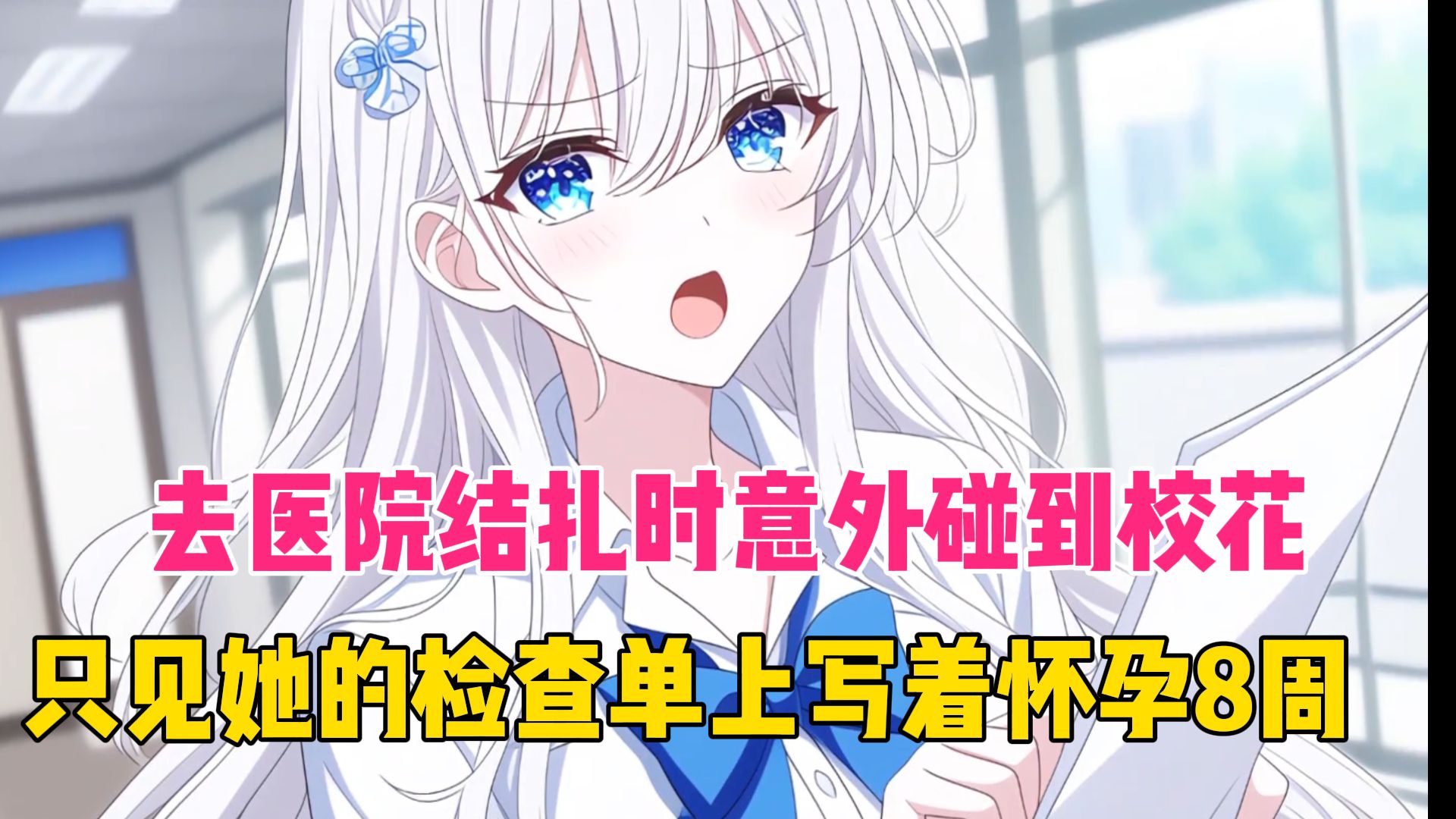 《46小时超甜文完结》我去医院结扎时，意外碰到校花在做B超，只见检查单上写着怀孕八周，我顿时慌了。