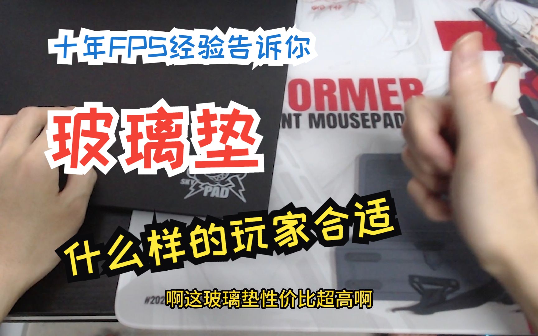 十年FPS经验杂谈，什么样得玩家适合玻璃垫