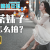 路边的奶茶女孩怎么拍【白鸟的随拍日记