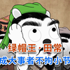 绿帽王·田常，成大事者不拘小节。田氏代齐