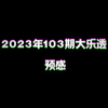 2023103期大乐透预感