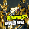 【模玩分享】黄金的意志拂晓 曙光阁破晓