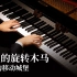 【Animenz】人生的旋转木马 - 哈尔的移动城堡 钢琴改编