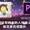 【PR教程】如何给视频中的人物脸上添加图片或马赛克