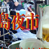 【中国青岛夜市】当夜色降临，都市人也有了自己的休闲时间，裹挟着食物及香料的味道在空气中扩散，在深夜中觅食的人们，终于在此刻得到安宁