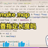 make map 要指定长度吗