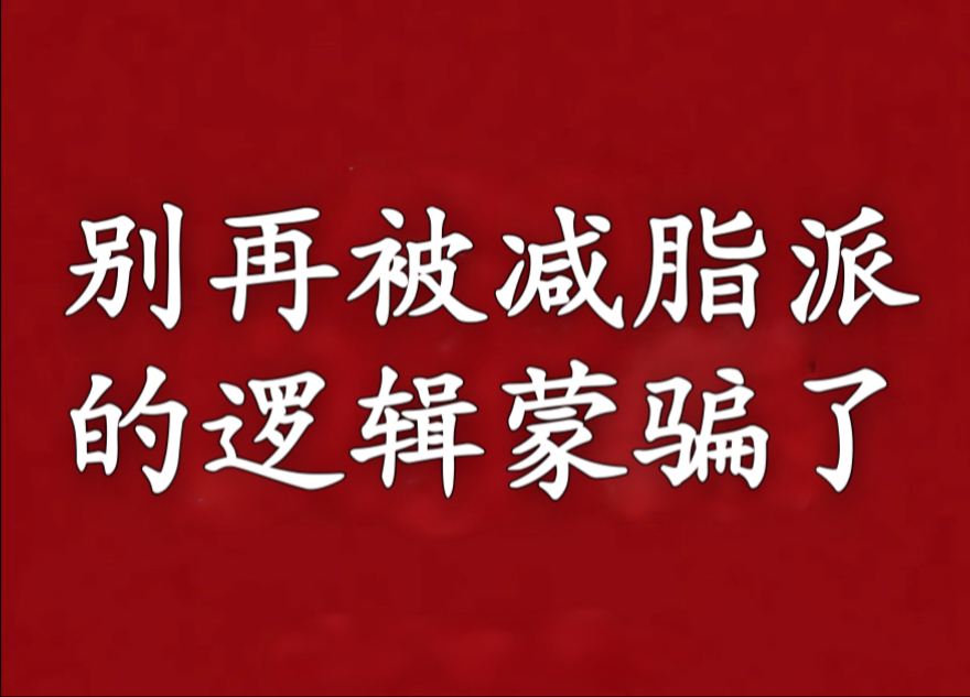 驳斥减脂派的部分逻辑