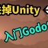 关掉Unity，我花了3天入门Godot