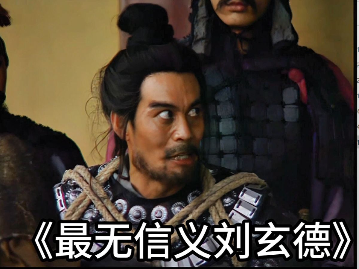 《最无信义刘玄德》——吕布