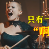 仅用一个“啊”字，就火遍全网的9首歌，你都听过吗