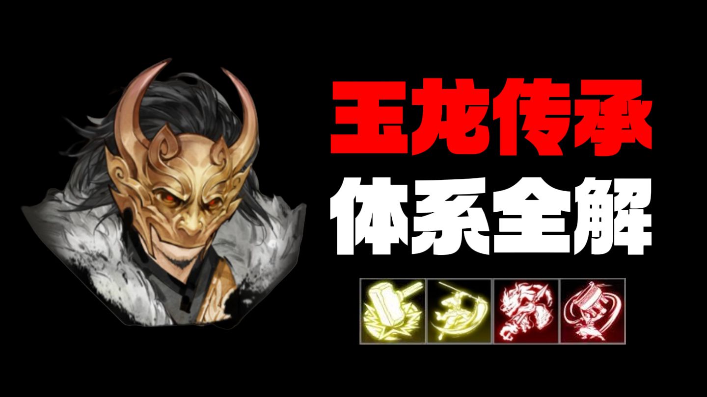 【逸剑风云决】二周目最爽流派：玉龙传承体系全解