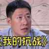 139.女鬼子成功混入游击队！#抗战剧 #好剧推荐 #我的抗战之猎豹突击