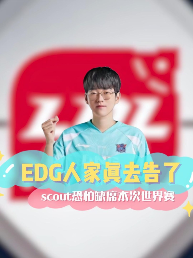 EDG人家真去告了,scout恐怕缺席本次世界赛 !哔哩哔哩bilibili