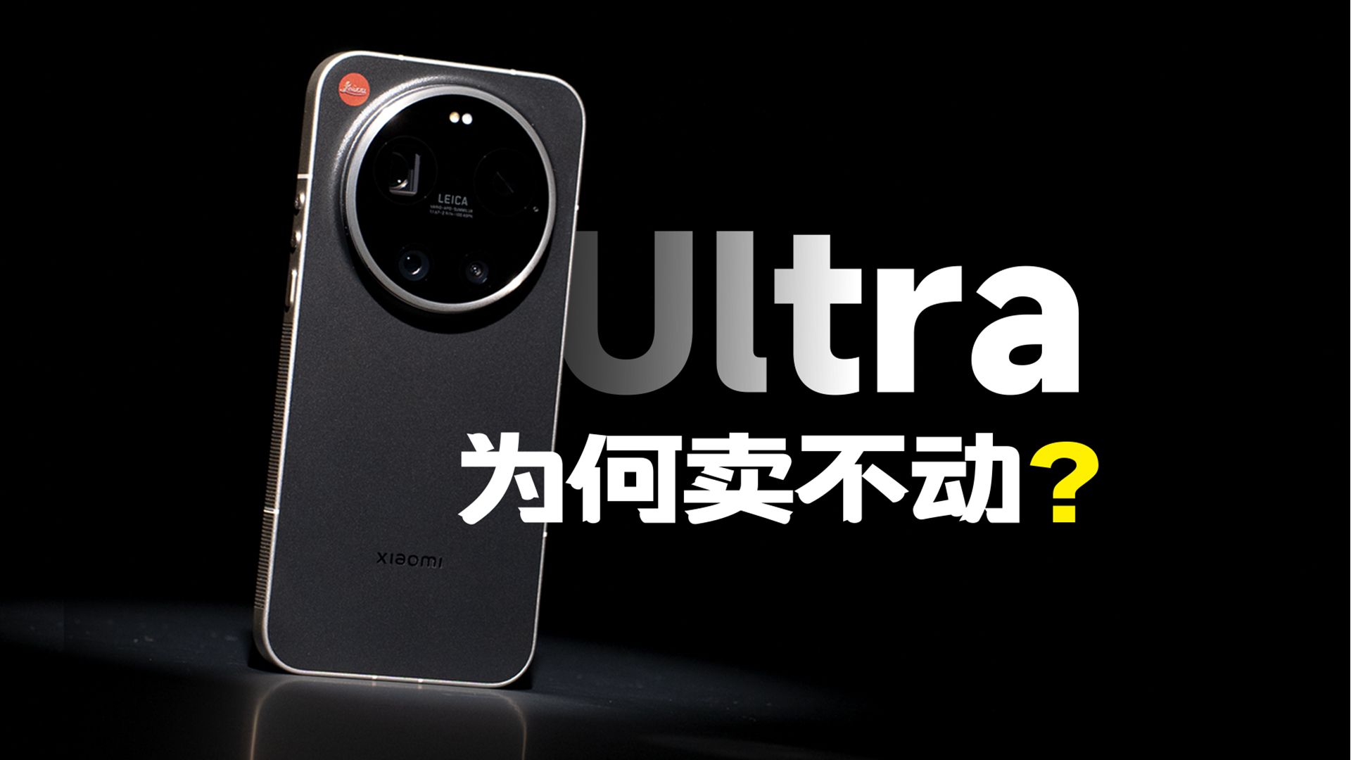 巨资研发的影像旗舰Ultra系列，消费者为什么不买单？