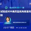 临床系列(十一)：临床试验应对中美药监机构核查的策略和经验