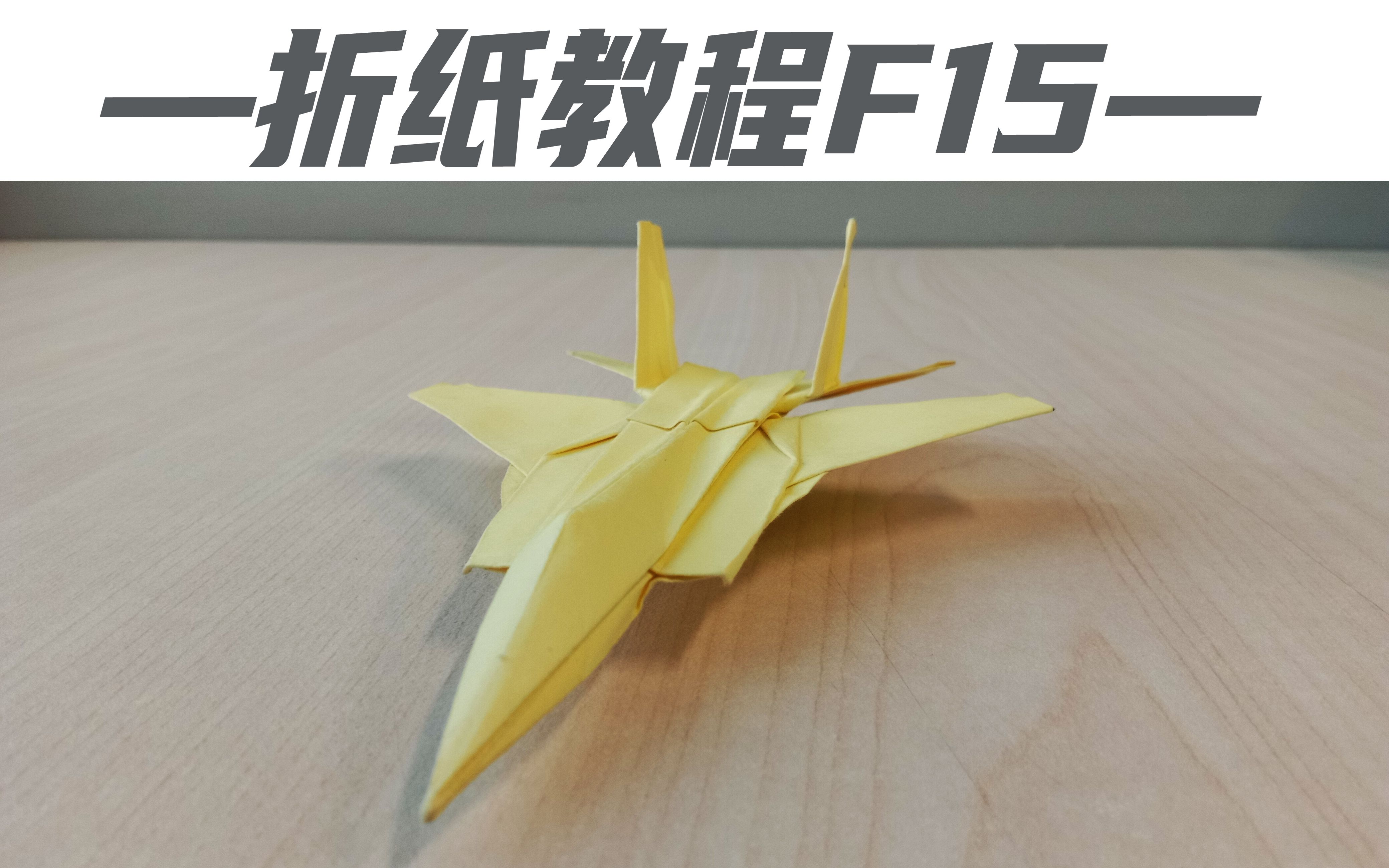 【折纸教程】如何折纸一架幻影2000战斗机3D模型_哔哩哔哩 (゜-゜)つロ 干杯~-bilibili