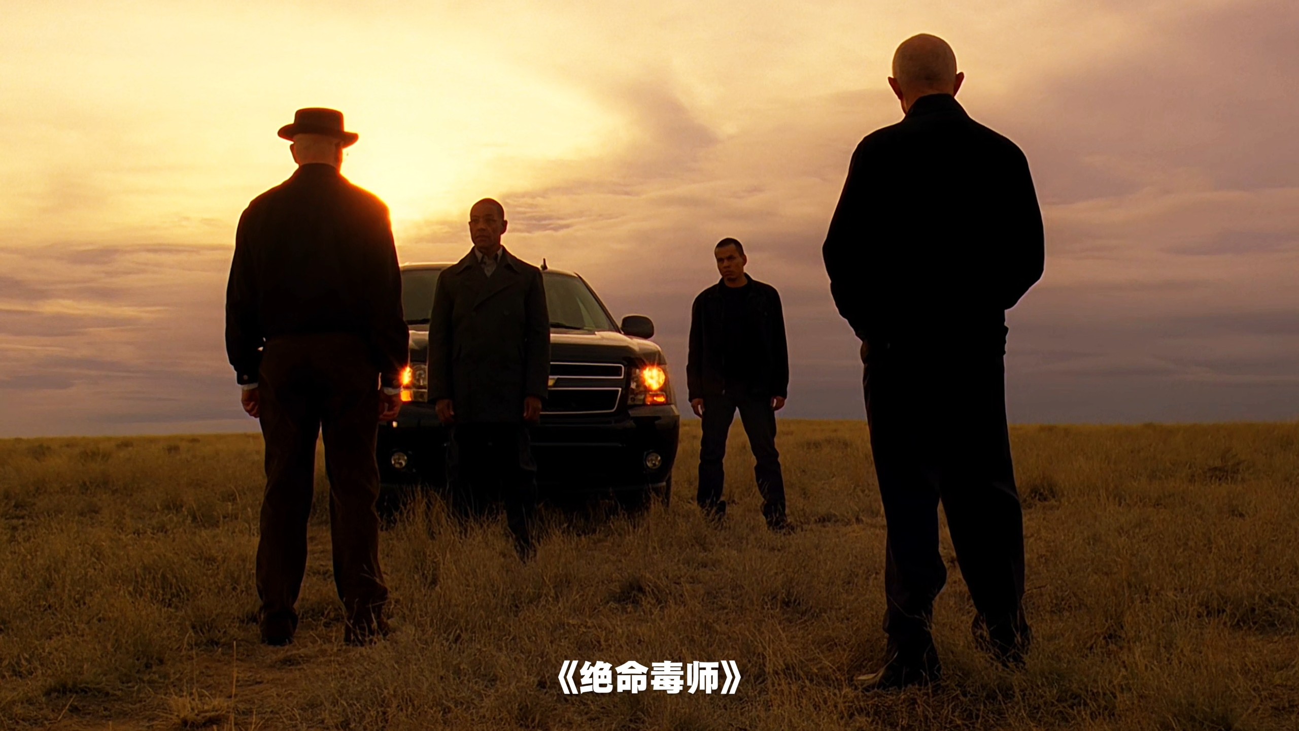 美剧的神级开幕