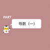 导数1——导数的概念和求导公式