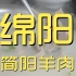 绵阳.简阳羊肉 厨子探店¥210