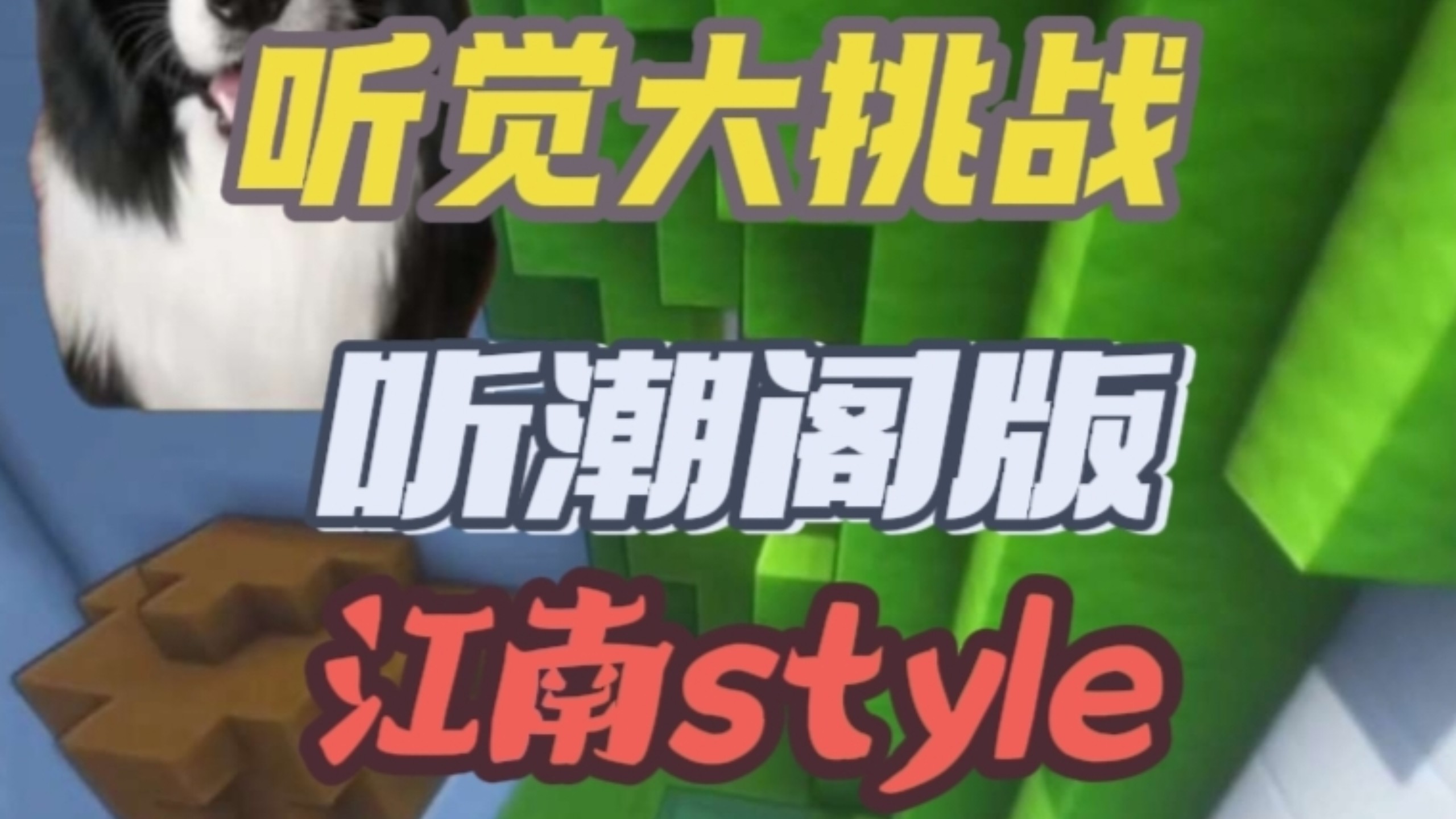 听潮阁版本的江南style，看看你能绷到第几首