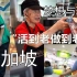 采访新加坡人：我的祖国是中国，中国并没有模仿新加坡！