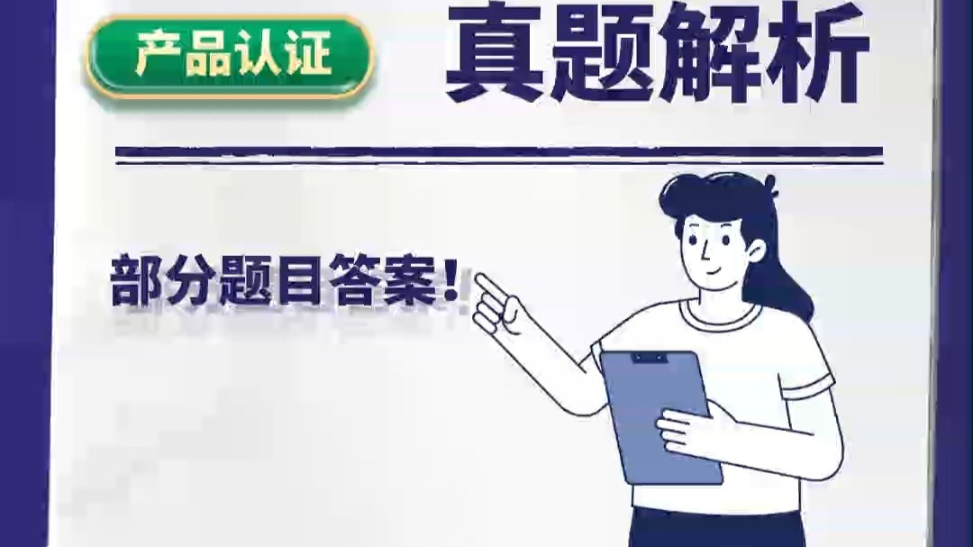 03-产品认证对答案-视频版
